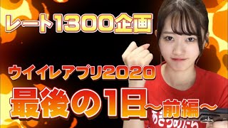 【諦めない】レート企画最後の1日〜前編〜【ウイイレアプリ2020】