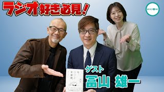 オールナイトニッポン統括プロデューサー冨山 雄一さん