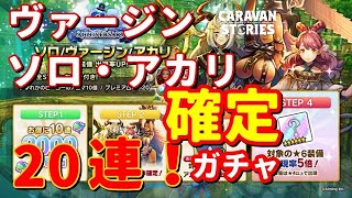 ＰＳ４【キャラバンストーリーズ】『ヴァージン』『ソロ』『アカリ』確定ガチャ！２０連！