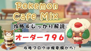 【796】ポケモンカフェミックス攻略オーダー796キルリアPokemon cafe mix796