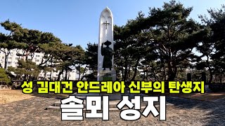 성 김대건 안드레아 신부의 탄생지, 솔뫼 성지 | 대전교구