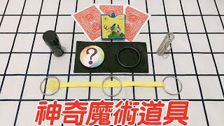 七款神奇魔術道具，簡單又好玩，普通人能變魔術師嗎？【小海來了fly】