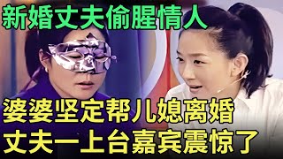 新婚丈夫在外偷腥小三, 妻子现场闹离婚, 谁料婆婆却哀嚎着要她留下, 丈夫上台讲出实情嘉宾都震惊了【王芳王为念调解】