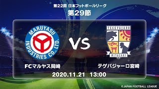 第２２回ＪＦＬ第２９節　ＦＣマルヤス岡崎 vs テゲバジャーロ宮崎