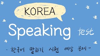 TOPIK KOREA SPEAKING TEST 한국어말하기 시험 예상문제