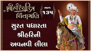 Shree HariCharitra Chintamani Katha - 135 | 12 Jan 2025 | Ishwarcharandasjiswami - Kundaldham