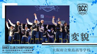 DCC 第10回全国高等学校ダンス部選手権　大阪府立柴島高等学校/テーマ：変貌 （ユナイト）