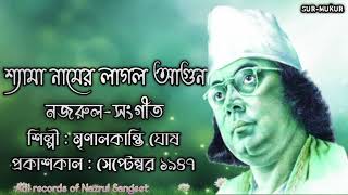 শ্যামা নামের লাগল আগুন l Shyama Namer Laglo Agun l মৃণালকান্তি ঘোষ l নজরুল-সংগীত l আদি রেকর্ড l ১৯৪৭