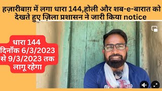 हज़ारीबाग़ में लगा धारा 144, होली और शब्बे बारात को देखते हुए ज़िला प्रशासन ने जारी किया नोटिस