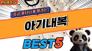 2024 가장 인기있는 아기내복 추천 대박 가성비 베스트5! 후기 비교