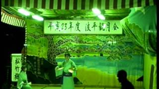 波平観月会　松竹梅（1）　2011