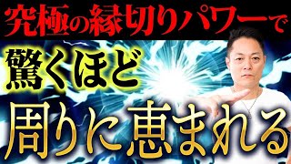 ※軽い気持ちで再生しないでください※究極の縁切りパワーでただひたすらに悪縁を切る