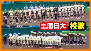 土浦日大 校歌 試合終了挨拶 第105回全国高校野球選手権記念大会 準々決勝 土浦日大 対 八戸学院光星 阪神甲子園球場 2023.8.19