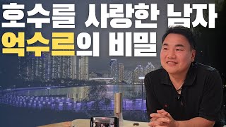 [억수르를 만나다] '웃다가 찾아줘'에서 미처 하지 못한 이야기