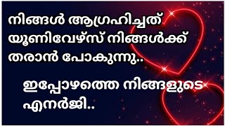 നിങ്ങൾ ആഗ്രഹിച്ചത് നിങ്ങളെ തേടിവരുന്നു🥰✨️..യൂണിവേഴ്സ് നിങ്ങൾക്ക് തരുന്ന മെസ്സേജ്..🙏