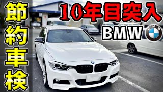 Savings vehicle inspection - 10 years old BMW F30