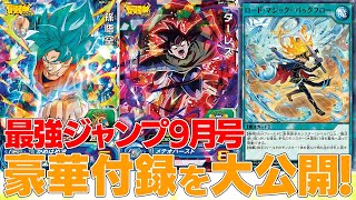 【VJ公式】最強ジャンプ９月号の付録紹介！