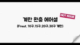 계란 택배 포장의 끝판왕! 계란 택배포장 끝판왕 달걀 10구 15구 20구 30구 구운계란 유기농 날계란