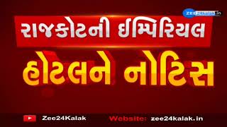 Rajkot BREAKING: રાજકોટની પ્રખ્યાત ઈમ્પિરિયલ હોટલ ફરી વિવાદમાં | Imperial Hotel | ZEE 24 Kalak