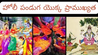 హోలీ పండుగ యొక్క ప్రాముఖ్యత/రంగుల పండుగ వెనుక దాగివున్న కథలు#holi#festival#holifestival