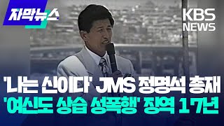 [자막뉴스] '여신도 상습 성폭행' JMS 정명석 총재 '징역 17년' 확정 / KBS 2025.01.09.