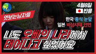 [일본반응] 일본 코로나 비상사태 선포! 나도 한국에서 태어났으면..