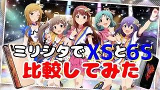 【ミリシタ】iPhoneXSと6Sを比較してみた【比較解説レビュー】