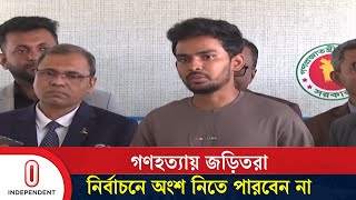 'নিরপরাধ আ. লীগ কর্মীদের নির্বাচনে অংশ নিতে বাধা নেই' | Asif Mahmud |  Independent TV