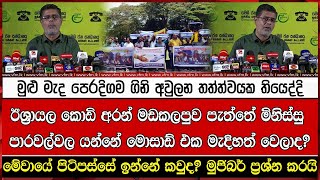 ඊශ්‍රායල කොඩි අරන් මඩකලපුව පැත්තේ මිනිස්සු පාරවල්වල යන්නේ මොසාඩ් එක මැදිහත් වෙලාද?