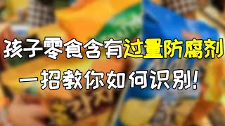 孩子零食裡的過量防腐劑危害身體，一招教你如何識別！#shorts 【中華美食屋】