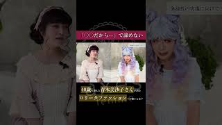 「～歳だから…」「女だから…」年齢の壁、性別の壁にとらわれない生き方を。40歳を迎えた青木美沙子さんの想いとは？#shorts#ロリータ#年齢の壁#40歳