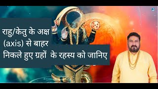 Karma of Planets Outside Raahu Ketu Axis by Ajaay Jigyasu Sir