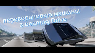 переворачиваю машины в beamng Drive.