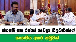 ජනපති සහ රජයේ වෛද්‍ය නිලධාරීන්ගේ සංගමය අතර හමුවක්.