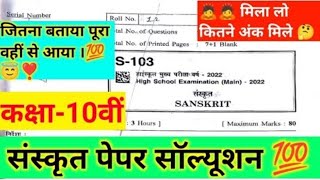 10th sanskrit paper solution 2022 mp board | संस्कृत कक्षा 10वीं वार्षिक परीक्षा पेपर सम्पूर्ण हल ।