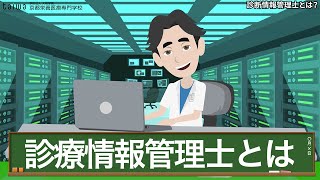 診療情報管理士とは？未来の医療を支える仕事を解説！【京都栄養医療専門学校】