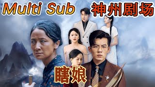 [MULTI SUB]《瞎娘》｜超清全集｜#短剧全集 #神州剧场 #豪門 #逆襲 #重生 #都市 #穿越 #大陆剧 #逆袭 #热血 #总裁 #短剧推荐 #热门短剧 #龙王