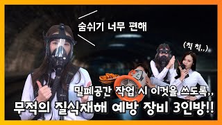 [안전보건 캠페인] 무적의 질식재해 예방 장비 3인방!!