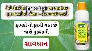 નેનો ડીએપી (nano dap) છાટવામાં આ ભુલ કરશો તો હેરાન - હેરાન થઇ જાશો