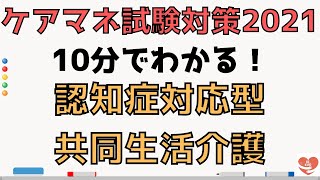 【ケアマネ試験対策2021】認知症対応型共同生活介護について