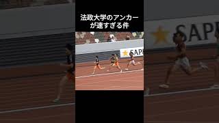 “驚愕”バックストレートでの５人抜き→1位でゴール　 #関東インカレ#陸上#法政大学