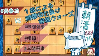 【朝活Day７６】１級による時間切れ負けウォーズ【将棋ウォーズ】