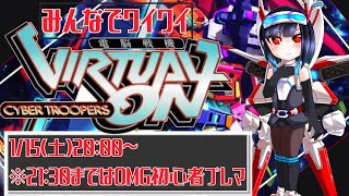 みんなでワイワイバーチャロンに乗っかってOMGやります【電脳戦機バーチャロン　マスターピース】【Vtuber】