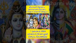 தீபாவளி நோன்பு 2024/கேதார கௌரி விரதம் 2024 தேதி/Kethara gowri Vratham  #deepavali #shorts #nombu