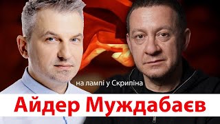 @AyderMuzhdabaev про сім'ю і Крим. А ще про російський рейх та інших тварин | ЛАМПА зі Скрипіним