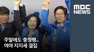 주말에도 충청행..여야 지지세 결집 / 대전MBC / 김윤미 기자