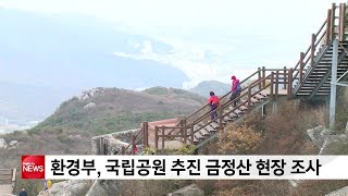 환경부, 국립공원 추진 금정산 현장조사 진행