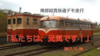 南部縦貫鉄道デモ走行「私たちは元気です！」