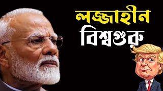 US Deportation লজ্জাহীন বিশ্বগুরু | NK Digital | Bengali News | Prabir Biswas Narendra Modi