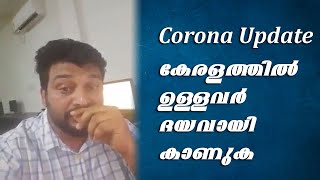 കേരളത്തിൽ ഉള്ളവർ ദയവായി കാണുക - Corona update Kerala